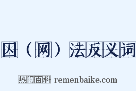 囚（网）法反义词是什么意思的图片